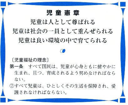 児童憲章