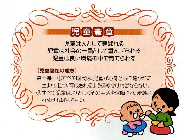 児童憲章